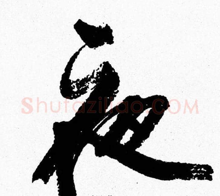 夜字周慧珺毛笔行书书法写法,摘自周慧珺毛笔行书书法作品