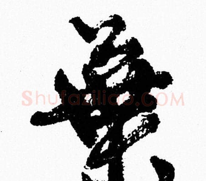 葉字周慧珺毛笔行书书法写法,摘自周慧珺毛笔行书书法作品
