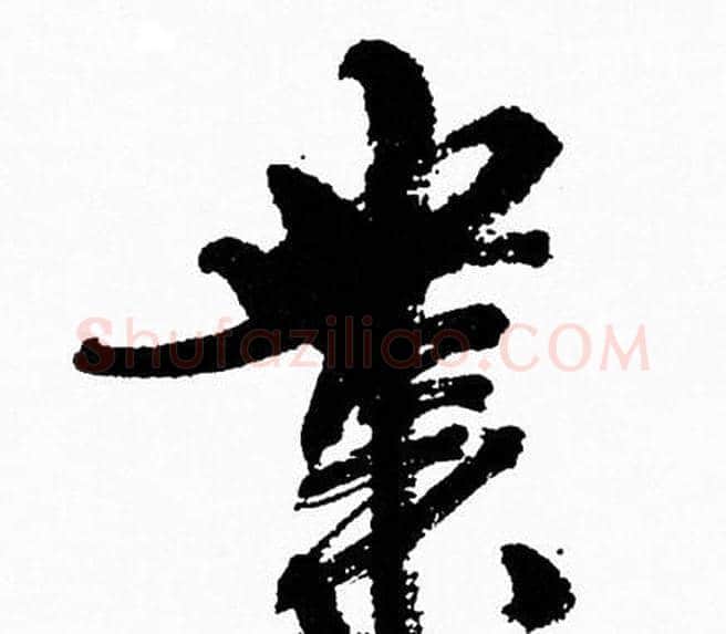 業字周慧珺毛笔行书书法写法,摘自周慧珺毛笔行书书法作品