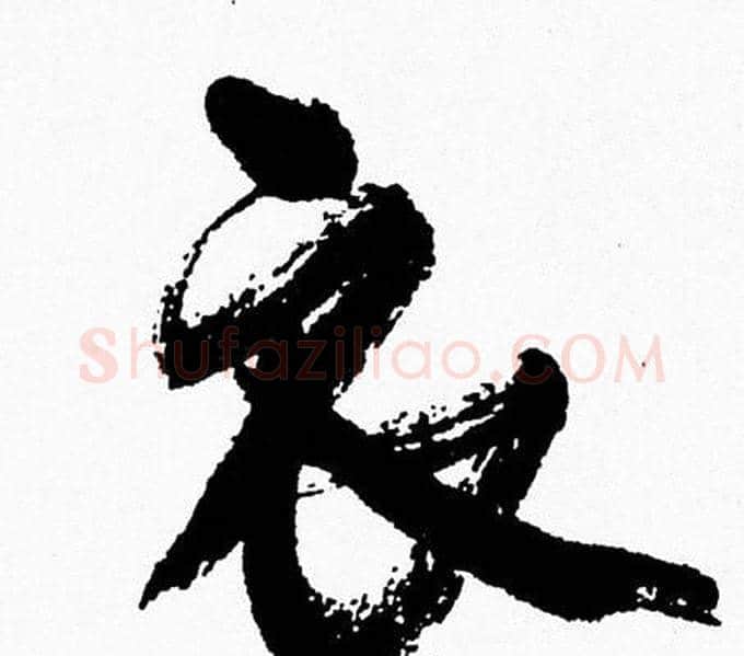 衣字周慧珺毛笔行书书法写法,摘自周慧珺毛笔行书书法作品