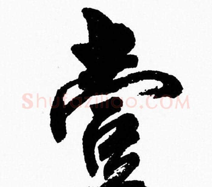 壹字周慧珺毛笔行书书法写法,摘自周慧珺毛笔行书书法作品