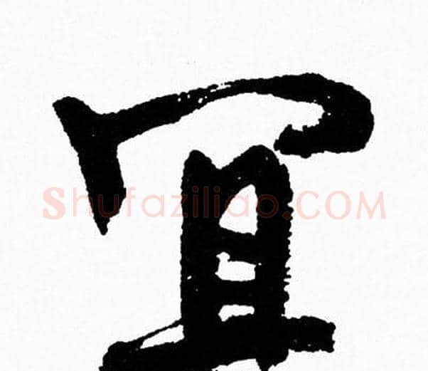 宜字周慧珺毛笔行书书法写法,摘自周慧珺毛笔行书书法作品