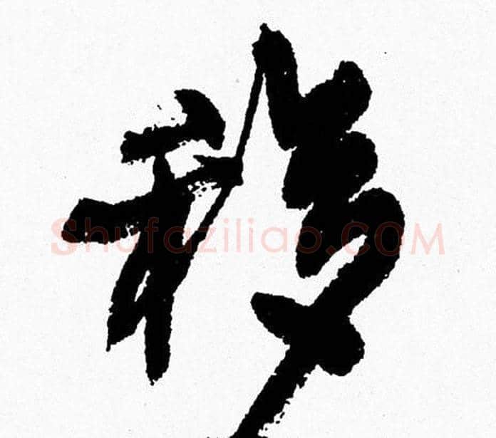 移字周慧珺毛笔行书书法写法,摘自周慧珺毛笔行书书法作品