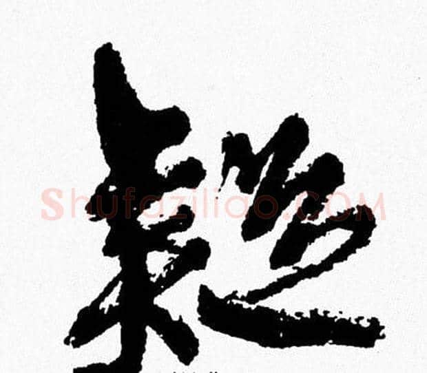 疑字周慧珺毛笔行书书法写法,摘自周慧珺毛笔行书书法作品