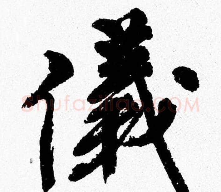 儀字周慧珺毛笔行书书法写法,摘自周慧珺毛笔行书书法作品