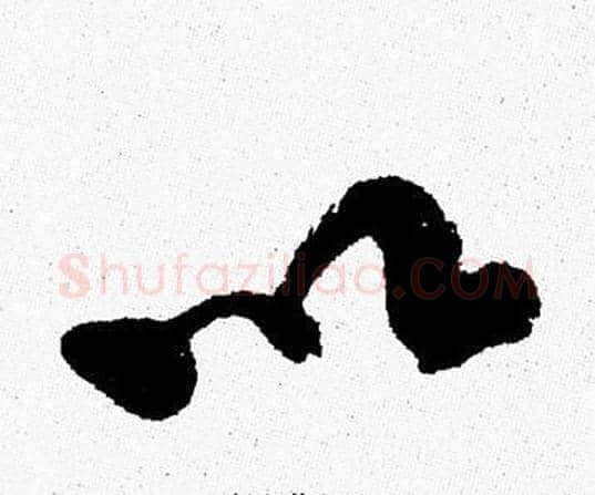 以字周慧珺毛笔行书书法写法,摘自周慧珺毛笔行书书法作品