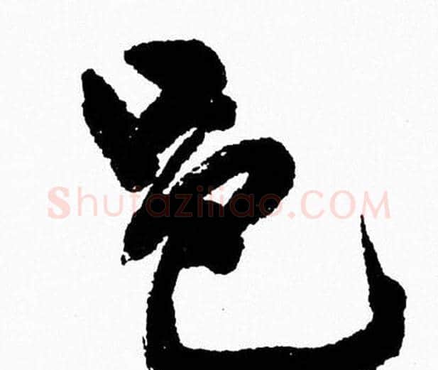 邑字周慧珺毛笔行书书法写法,摘自周慧珺毛笔行书书法作品