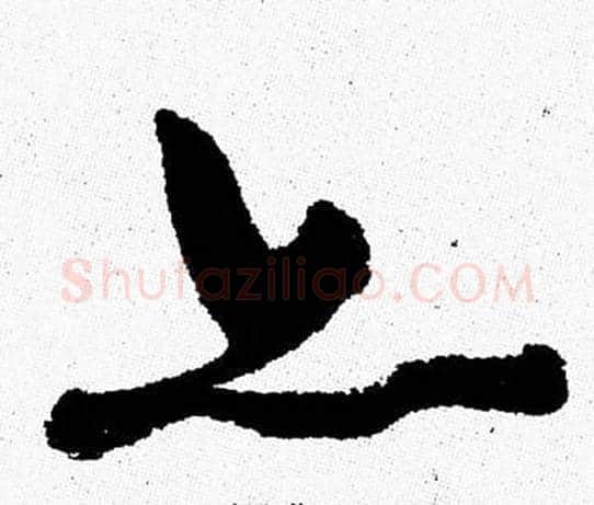 亦字周慧珺毛笔行书书法写法,摘自周慧珺毛笔行书书法作品