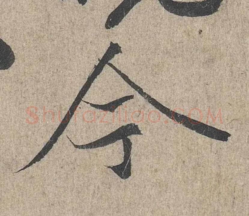 今毛笔行书写法,摘自兰亭序（冯承素摹本）