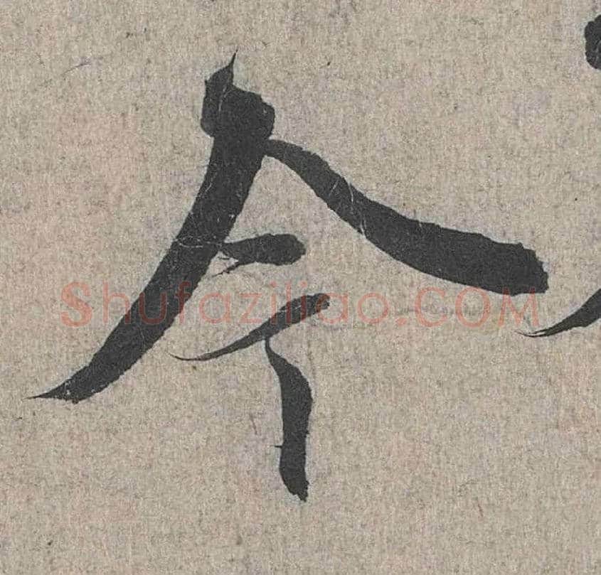 今毛笔行书写法,摘自兰亭序（冯承素摹本）