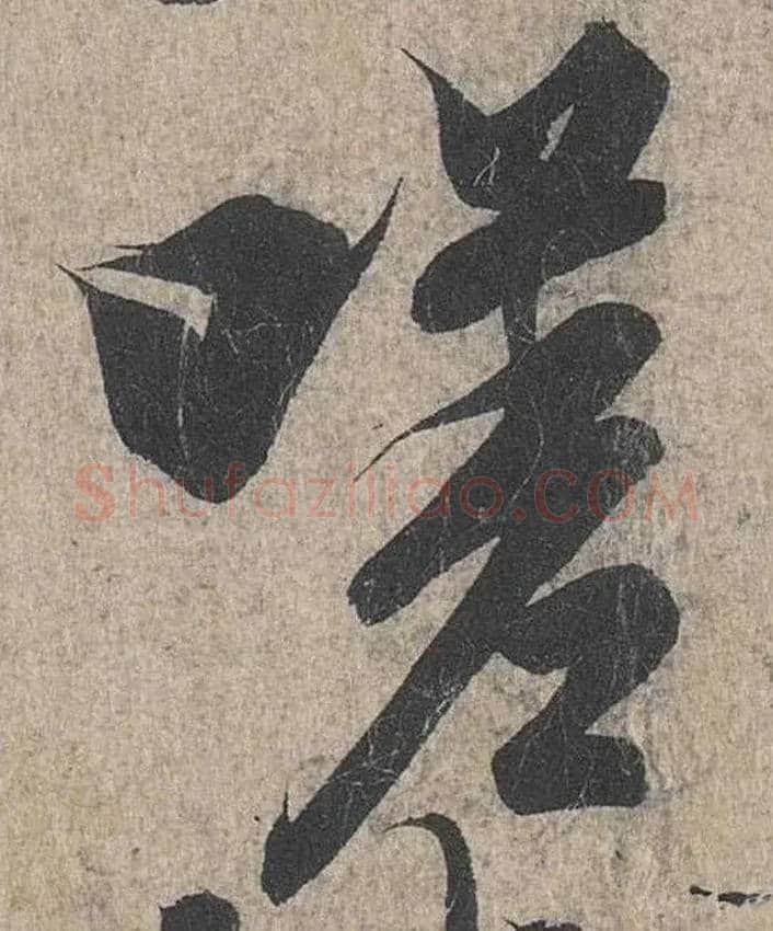 嗟毛笔行书写法,摘自兰亭序（冯承素摹本）