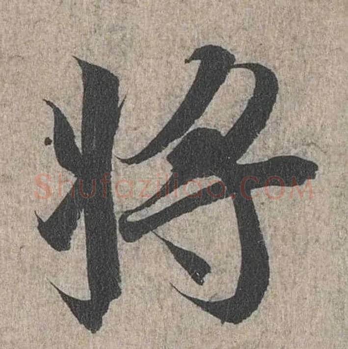 将毛笔行书写法,摘自兰亭序（冯承素摹本）