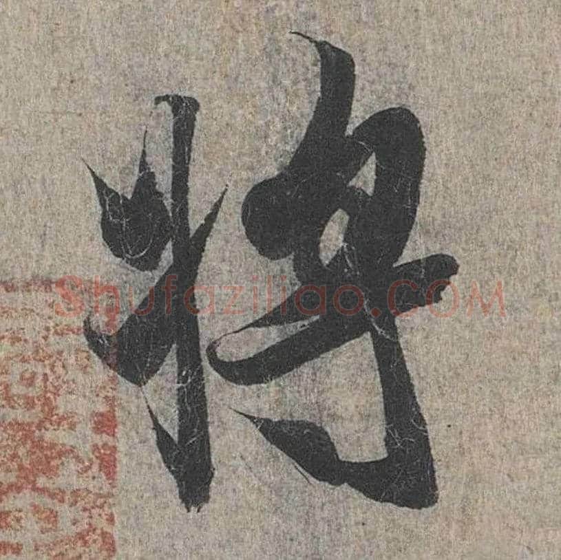将毛笔行书写法,摘自兰亭序（冯承素摹本）