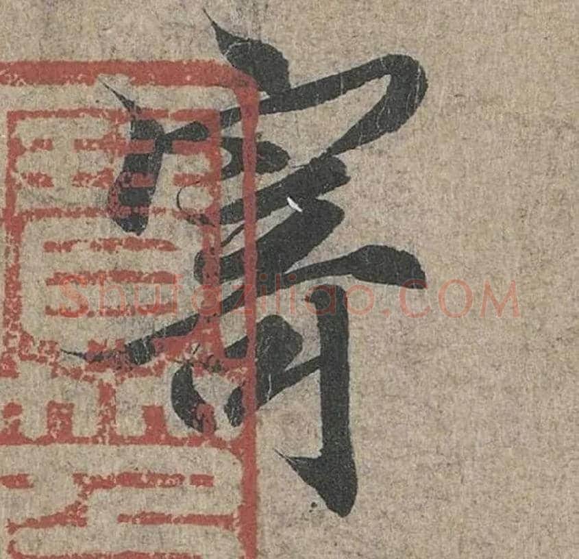寄毛笔行书写法,摘自兰亭序（冯承素摹本）