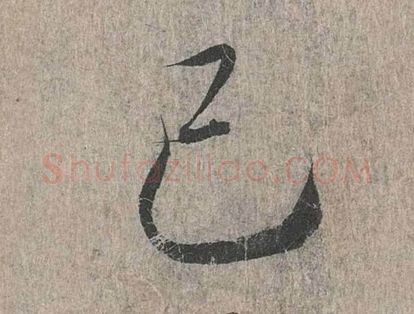 己毛笔行书写法,摘自兰亭序（冯承素摹本）