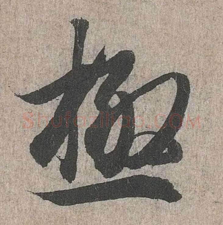 极毛笔行书写法,摘自兰亭序（冯承素摹本）