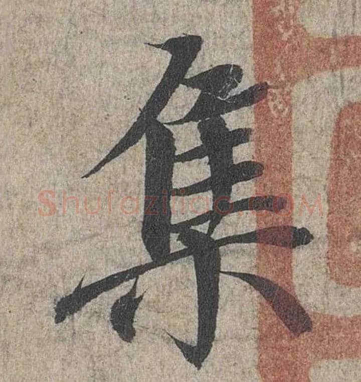 集毛笔行书写法,摘自兰亭序（冯承素摹本）