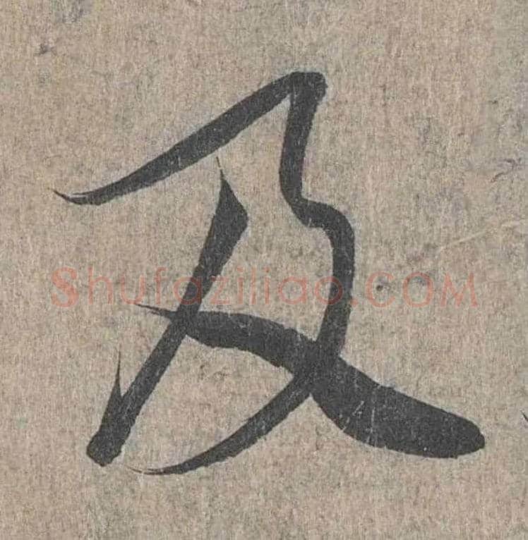 及毛笔行书写法,摘自兰亭序（冯承素摹本）