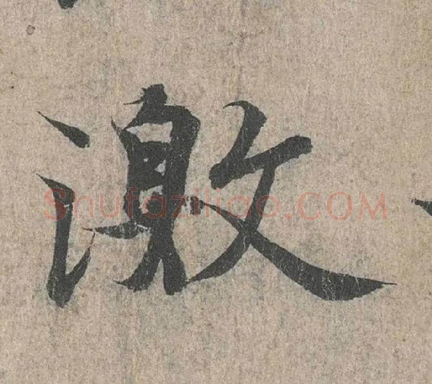 激毛笔行书写法,摘自兰亭序（冯承素摹本）