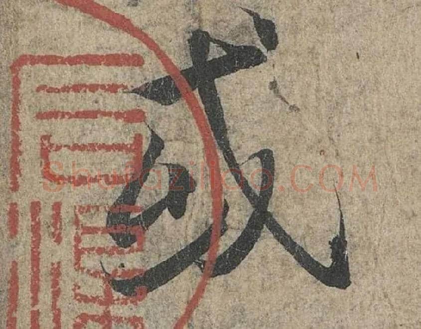 或毛笔行书写法,摘自兰亭序（冯承素摹本）