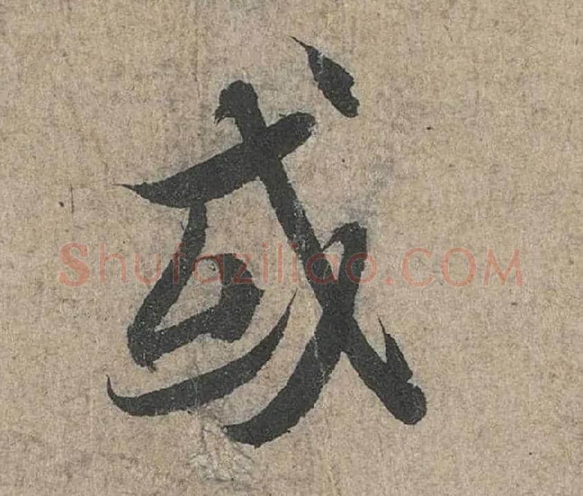 或毛笔行书写法,摘自兰亭序（冯承素摹本）