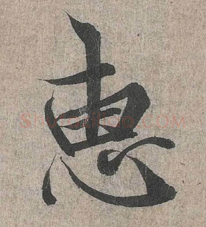 惠毛笔行书写法,摘自兰亭序（冯承素摹本）