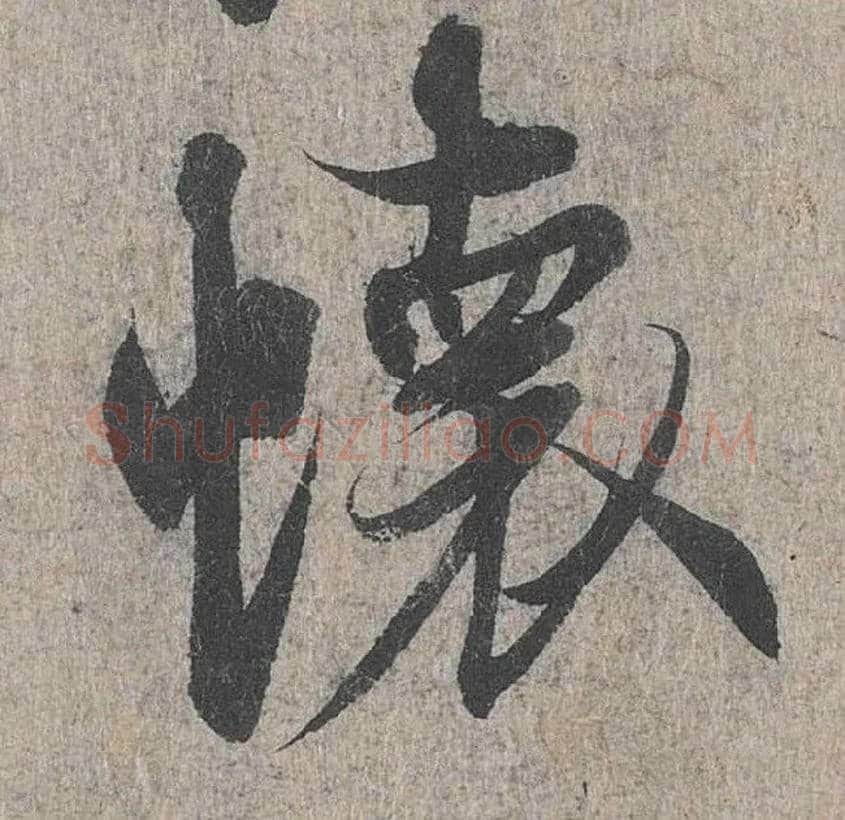 怀毛笔行书写法,摘自兰亭序（冯承素摹本）
