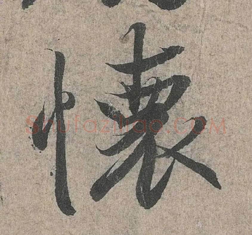 怀毛笔行书写法,摘自兰亭序（冯承素摹本）