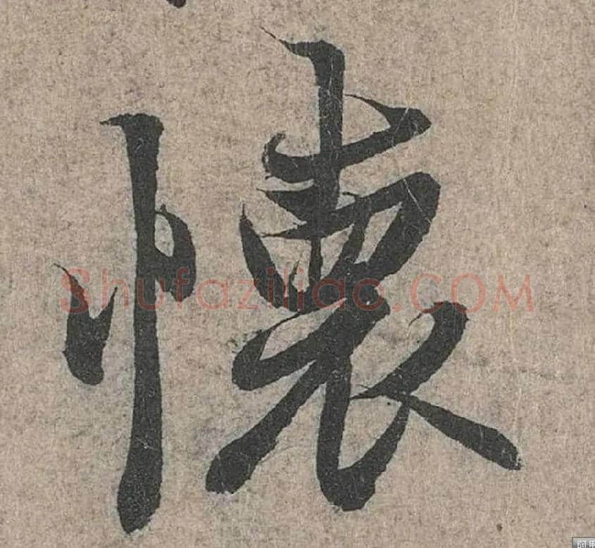 怀毛笔行书写法,摘自兰亭序（冯承素摹本）