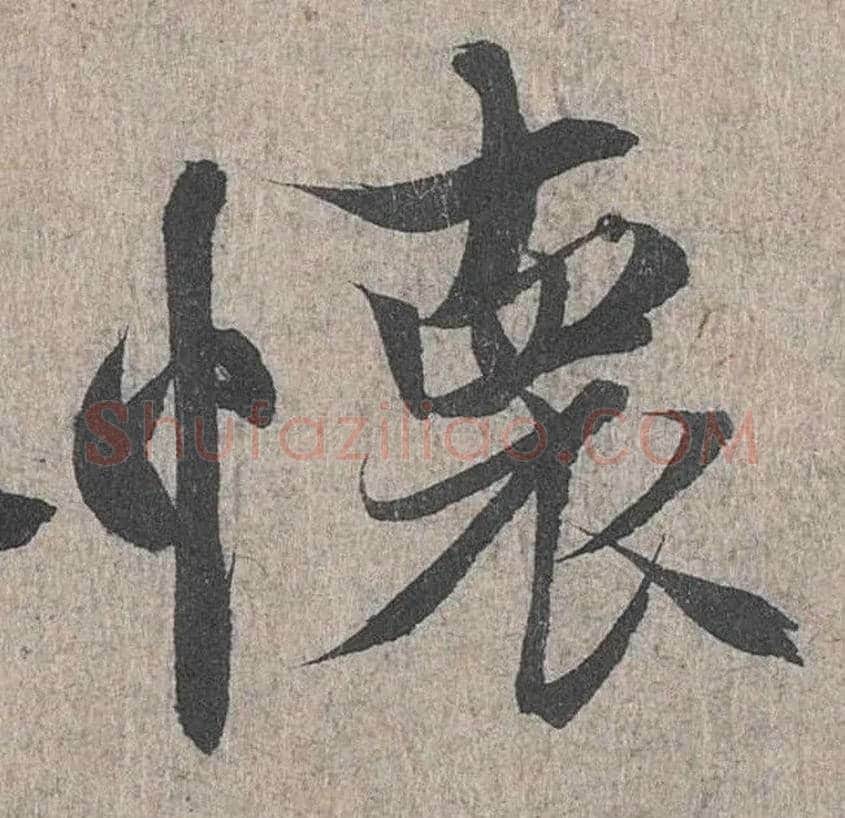 怀毛笔行书写法,摘自兰亭序（冯承素摹本）