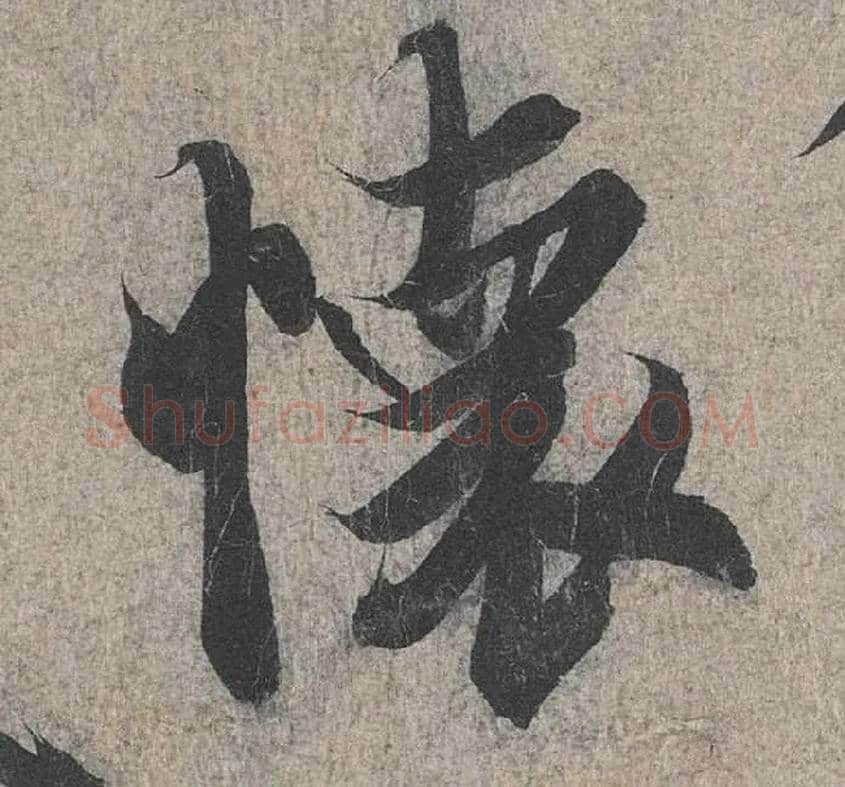 怀毛笔行书写法,摘自兰亭序（冯承素摹本）