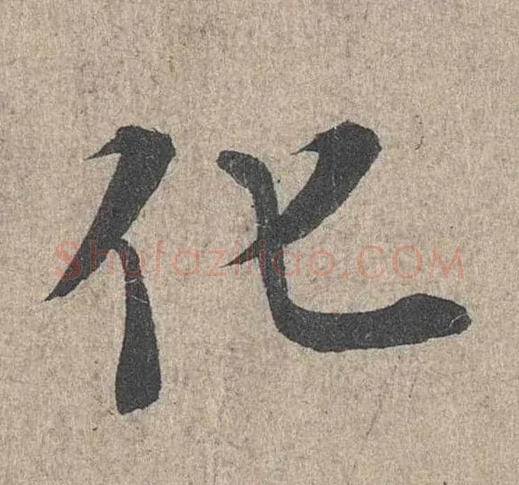 化毛笔行书写法,摘自兰亭序（冯承素摹本）