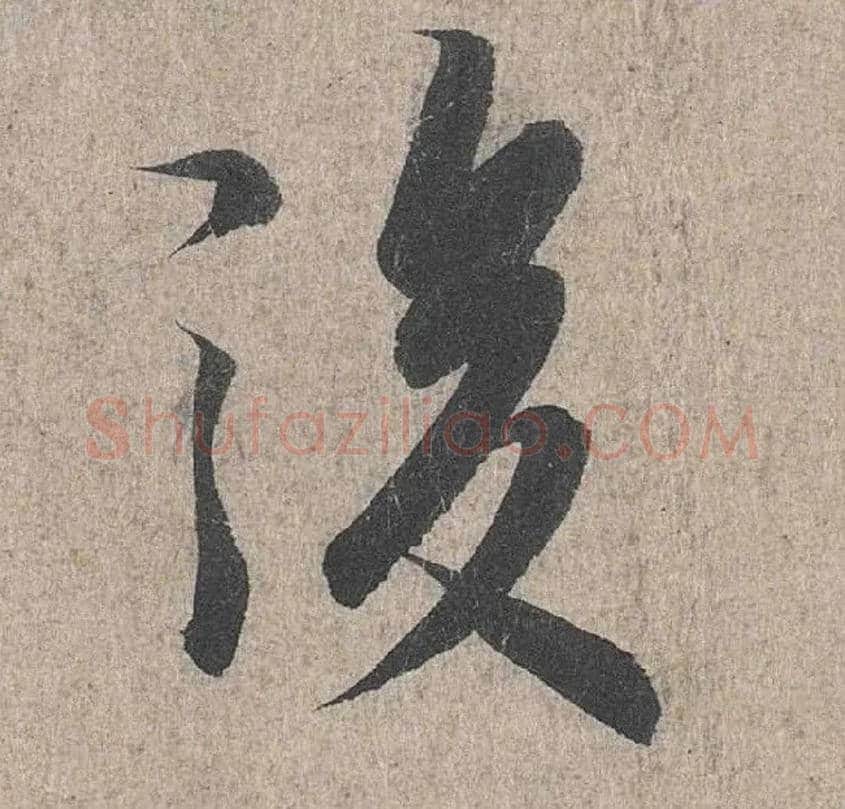 后毛笔行书写法,摘自兰亭序（冯承素摹本）