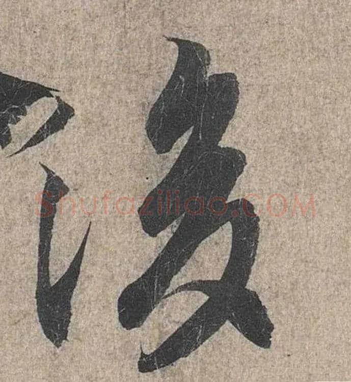 后毛笔行书写法,摘自兰亭序（冯承素摹本）