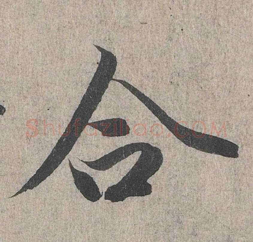 合毛笔行书写法,摘自兰亭序（冯承素摹本）