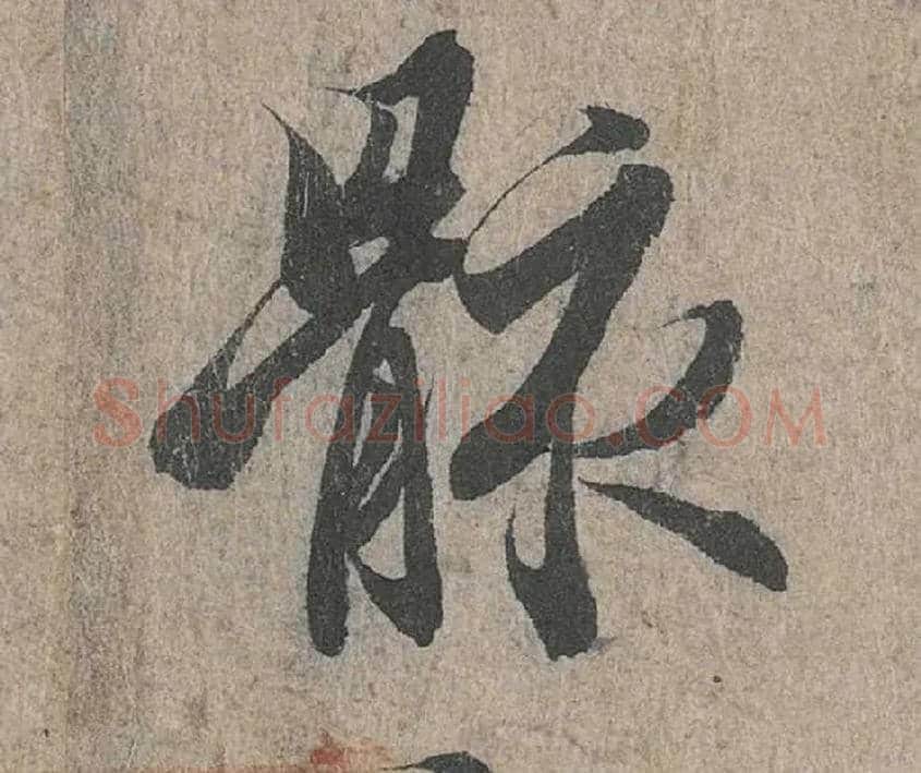 骸毛笔行书写法,摘自兰亭序（冯承素摹本）
