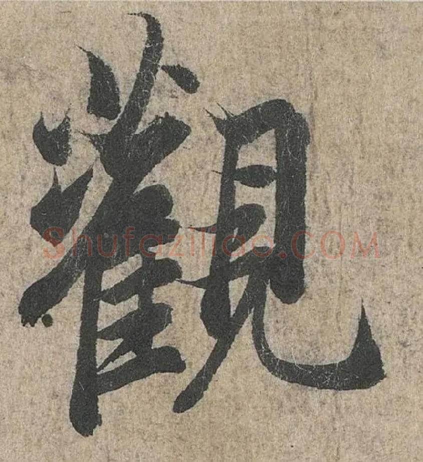 观毛笔行书写法,摘自兰亭序（冯承素摹本）