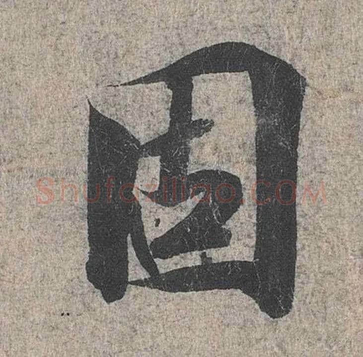固毛笔行书写法,摘自兰亭序（冯承素摹本）
