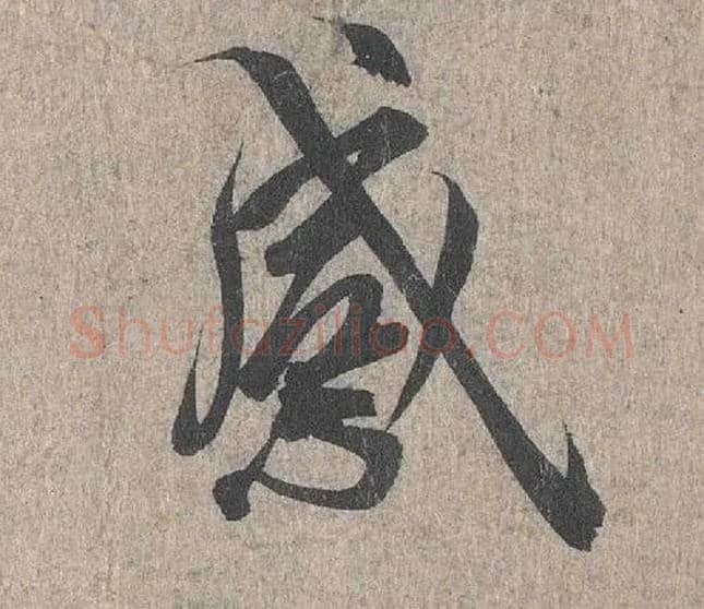 感毛笔行书写法,摘自兰亭序（冯承素摹本）