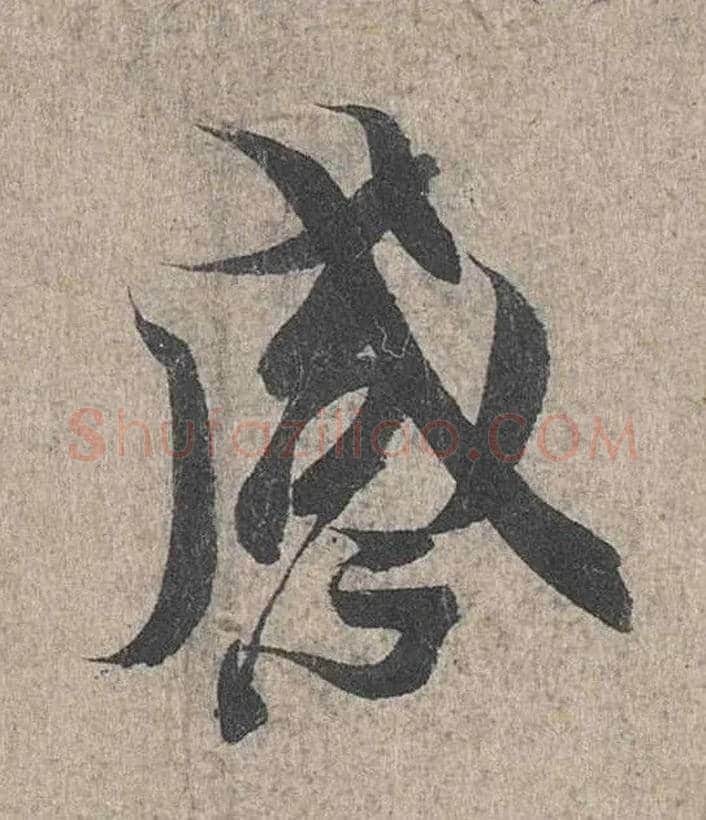 感毛笔行书写法,摘自兰亭序（冯承素摹本）