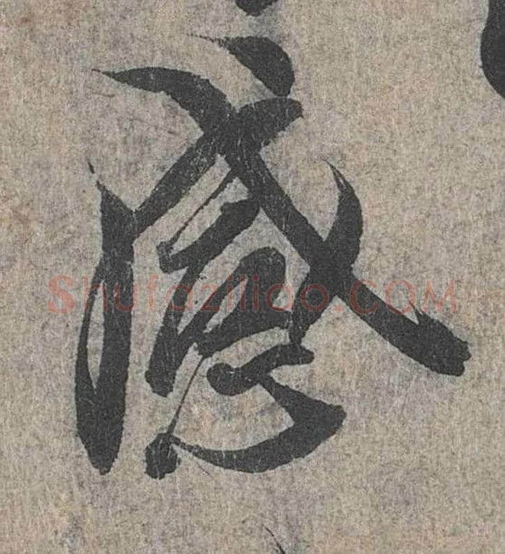 感毛笔行书写法,摘自兰亭序（冯承素摹本）