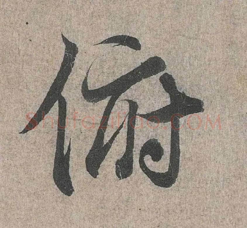 俯毛笔行书写法,摘自兰亭序（冯承素摹本）