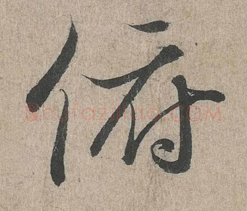 俯毛笔行书写法,摘自兰亭序（冯承素摹本）