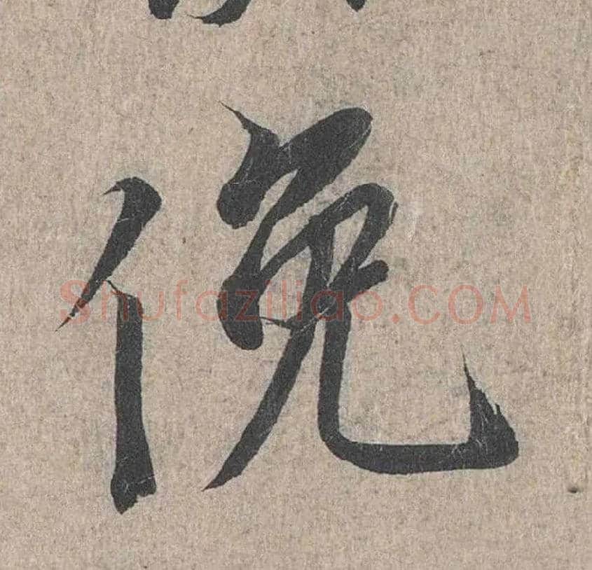 俯毛笔行书写法,摘自兰亭序（冯承素摹本）