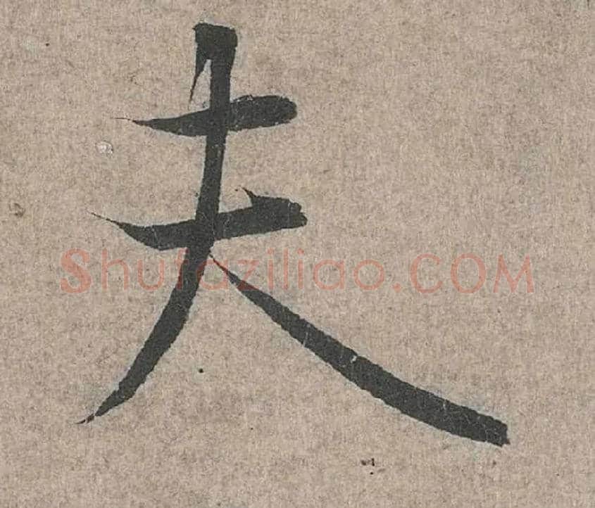 夫毛笔行书写法,摘自兰亭序（冯承素摹本）