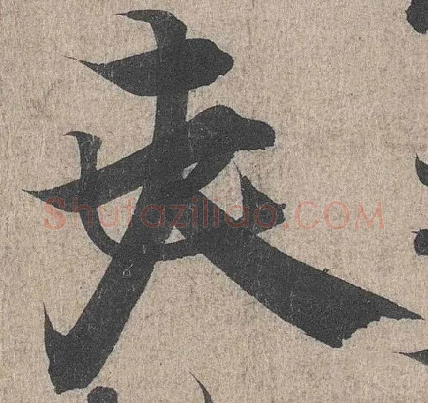 夫毛笔行书写法,摘自兰亭序（冯承素摹本）