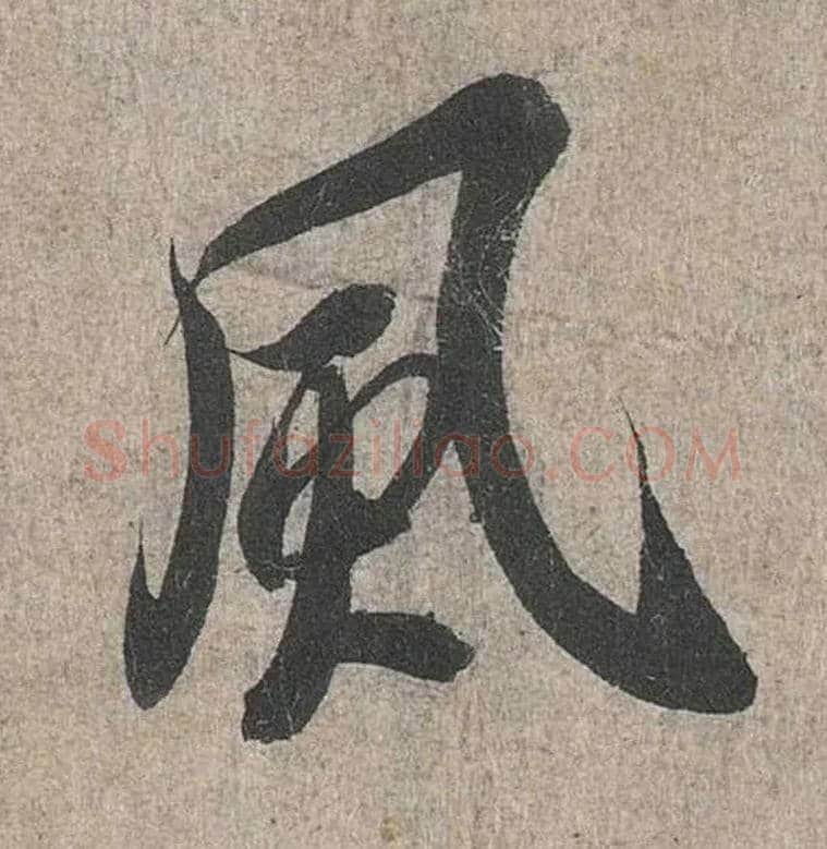 風毛笔行书写法,摘自兰亭序（冯承素摹本）
