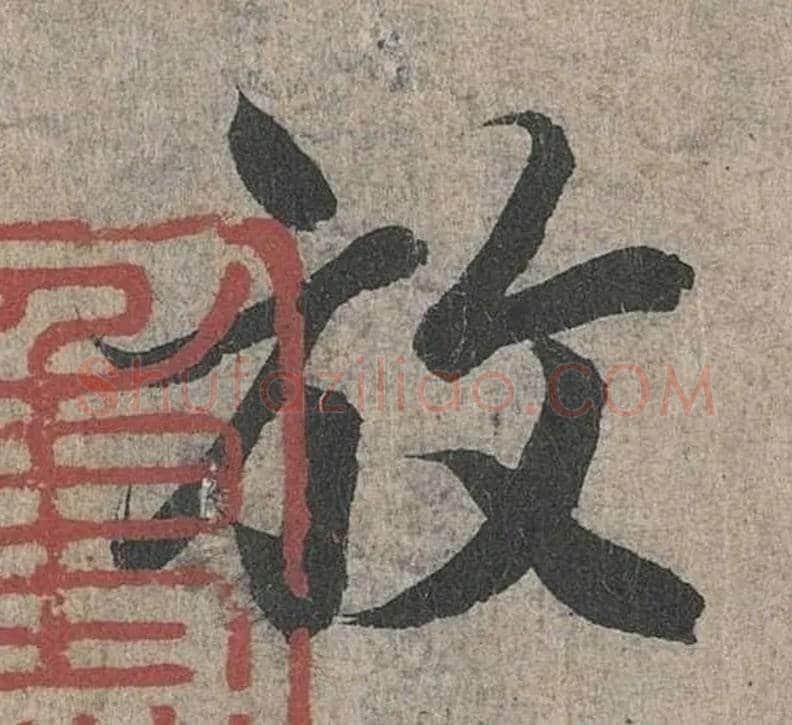 放毛笔行书写法,摘自兰亭序（冯承素摹本）