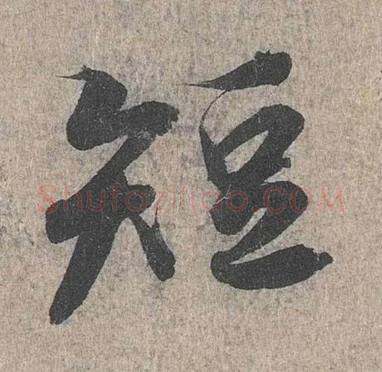 短毛笔行书写法,摘自兰亭序（冯承素摹本）