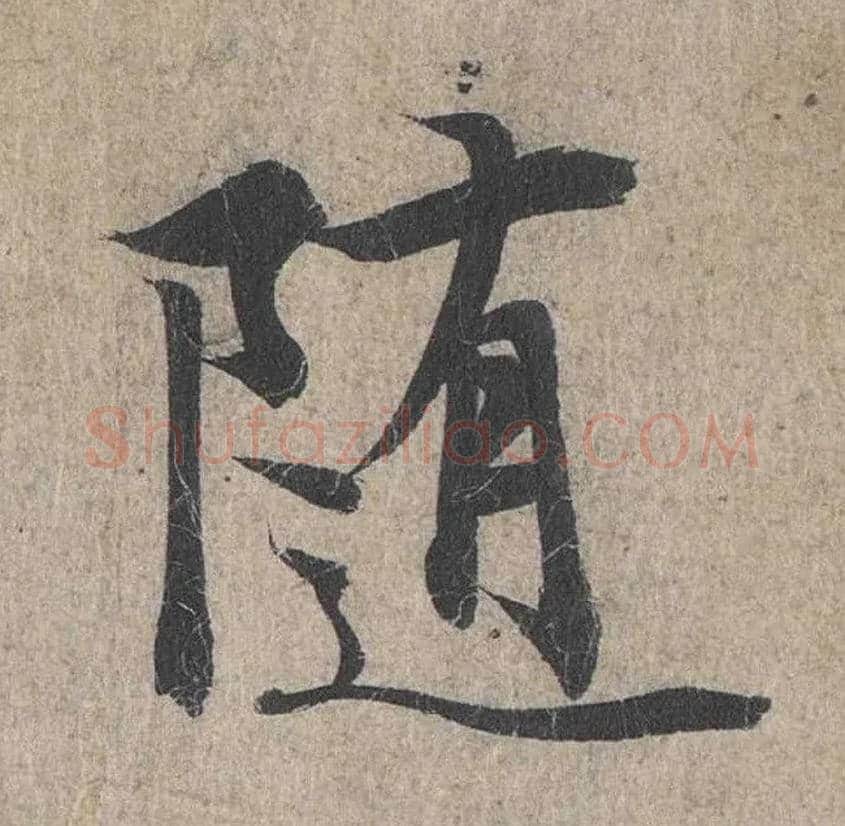 随毛笔行书写法,摘自兰亭序（冯承素摹本）